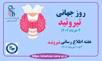 4 خرداد (25 می) روز جهانی تیروئید﻿